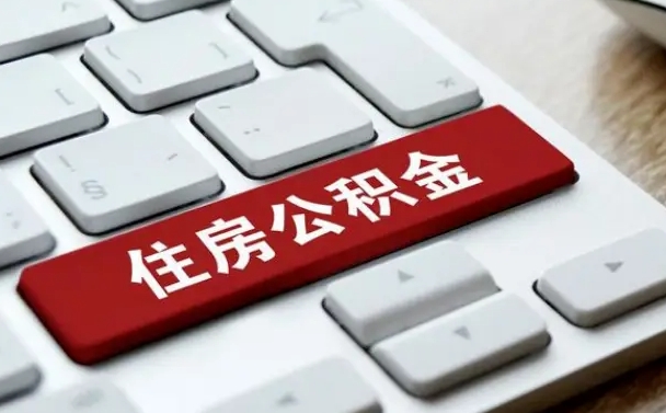 涟源网上帮忙提取公积金是真的吗（网上找人提取房屋公积金会被骗吗）